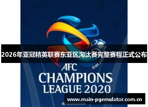 2026年亚冠精英联赛东亚区淘汰赛完整赛程正式公布 2026年亚冠精英联赛东亚区淘汰赛完整赛程正式公布
