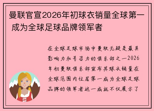 曼联官宣2026年初球衣销量全球第一 成为全球足球品牌领军者 曼联官宣2026年初球衣销量全球第一 成为全球足球品牌领军者