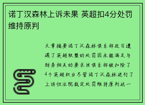 诺丁汉森林上诉未果 英超扣4分处罚维持原判 诺丁汉森林上诉未果 英超扣4分处罚维持原判