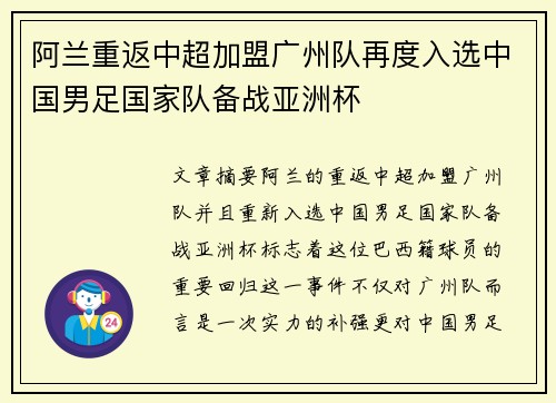 阿兰重返中超加盟广州队再度入选中国男足国家队备战亚洲杯 阿兰重返中超加盟广州队再度入选中国男足国家队备战亚洲杯