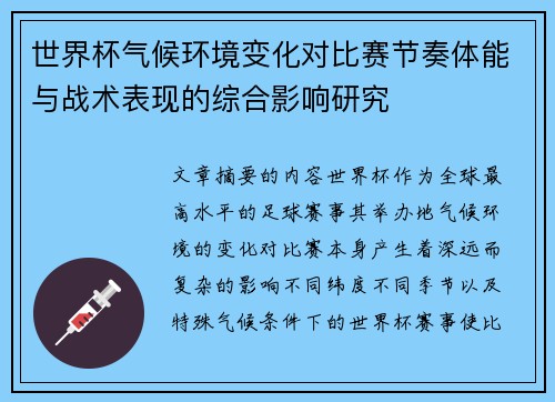 世界杯气候环境变化对比赛节奏体能与战术表现的综合影响研究 世界杯气候环境变化对比赛节奏体能与战术表现的综合影响研究