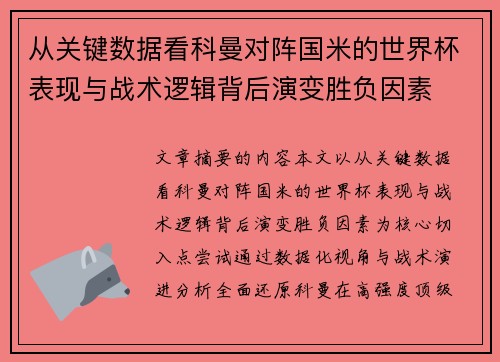 从关键数据看科曼对阵国米的世界杯表现与战术逻辑背后演变胜负因素 从关键数据看科曼对阵国米的世界杯表现与战术逻辑背后演变胜负因素