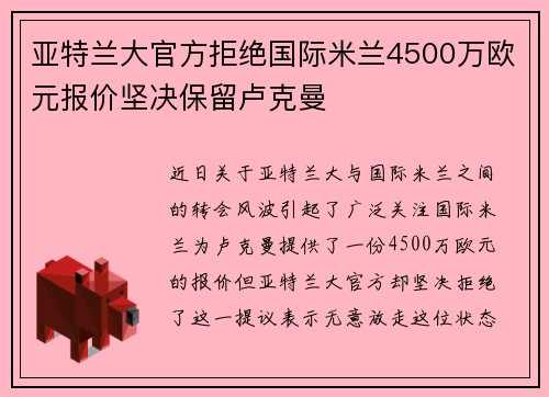 亚特兰大官方拒绝国际米兰4500万欧元报价坚决保留卢克曼 亚特兰大官方拒绝国际米兰4500万欧元报价坚决保留卢克曼