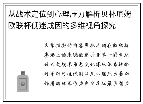 从战术定位到心理压力解析贝林厄姆欧联杯低迷成因的多维视角探究 从战术定位到心理压力解析贝林厄姆欧联杯低迷成因的多维视角探究