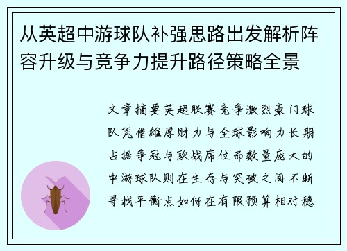从英超中游球队补强思路出发解析阵容升级与竞争力提升路径策略全景 从英超中游球队补强思路出发解析阵容升级与竞争力提升路径策略全景