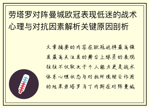 劳塔罗对阵曼城欧冠表现低迷的战术心理与对抗因素解析关键原因剖析 劳塔罗对阵曼城欧冠表现低迷的战术心理与对抗因素解析关键原因剖析