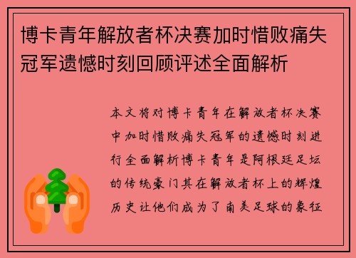 博卡青年解放者杯决赛加时惜败痛失冠军遗憾时刻回顾评述全面解析 博卡青年解放者杯决赛加时惜败痛失冠军遗憾时刻回顾评述全面解析
