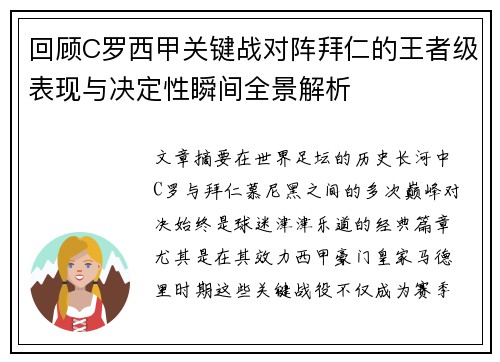 回顾C罗西甲关键战对阵拜仁的王者级表现与决定性瞬间全景解析 回顾C罗西甲关键战对阵拜仁的王者级表现与决定性瞬间全景解析