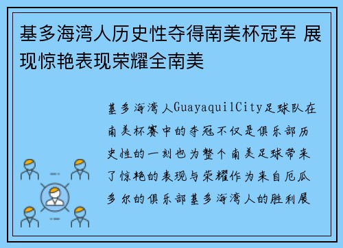 基多海湾人历史性夺得南美杯冠军 展现惊艳表现荣耀全南美 基多海湾人历史性夺得南美杯冠军 展现惊艳表现荣耀全南美