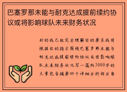 巴塞罗那未能与耐克达成提前续约协议或将影响球队未来财务状况 巴塞罗那未能与耐克达成提前续约协议或将影响球队未来财务状况