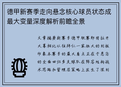 德甲新赛季走向悬念核心球员状态成最大变量深度解析前瞻全景