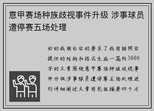 意甲赛场种族歧视事件升级 涉事球员遭停赛五场处理