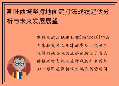 斯旺西城坚持地面流打法战绩起伏分析与未来发展展望