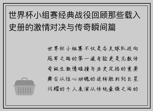 世界杯小组赛经典战役回顾那些载入史册的激情对决与传奇瞬间篇